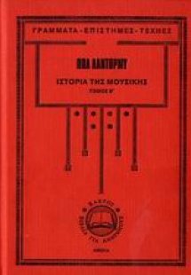 Ιστορία της μουσικής 2