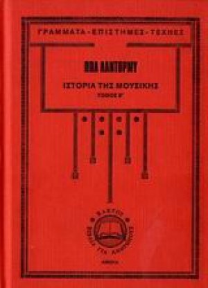 Ιστορία της μουσικής 2