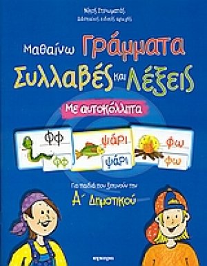 Μαθαίνω γράμματα, συλλαβές και λέξεις