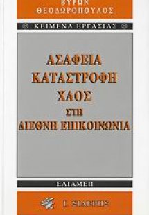 Ασάφεια, καταστροφή, χάος στη διεθνή επικοινωνία