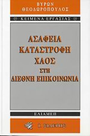 Ασάφεια, καταστροφή, χάος στη διεθνή επικοινωνία
