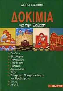 Δοκίμια για την έκθεση