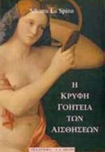 Η κρυφή γοητεία των αισθήσεων