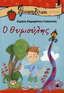 Ο Θυμιούλης