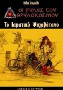 Το ιαματικό ψυχοβότανο