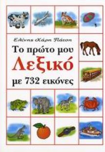 Το πρώτο μου λεξικό με εικόνες