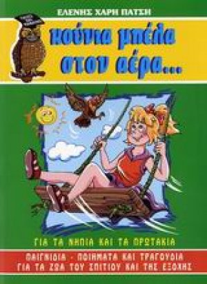 Κούνια μπέλα στον αέρα... για τα νήπια και τα πρωτάκια