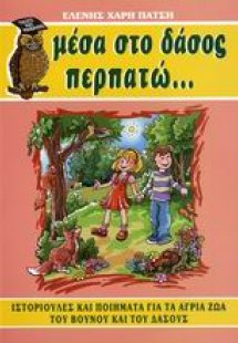 Μέσα στο δάσος περπατώ... για τα νήπια και πρωτάκια