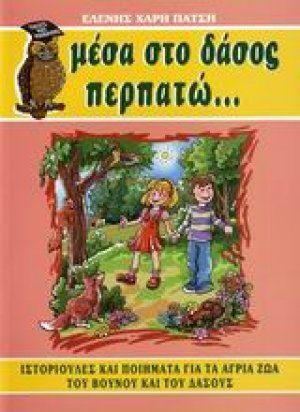 Μέσα στο δάσος περπατώ... για τα νήπια και πρωτάκια