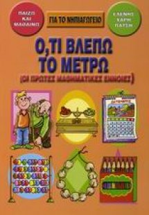 Ό,τι βλέπω το μετρώ