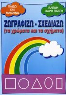 Ζωγραφίζω - σχεδιάζω