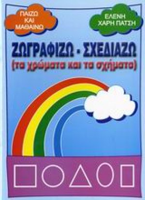 Ζωγραφίζω - σχεδιάζω