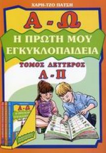 Η πρώτη μου εγκυκλοπαίδεια