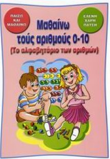 Μαθαίνω τους αριθμούς 0-10
