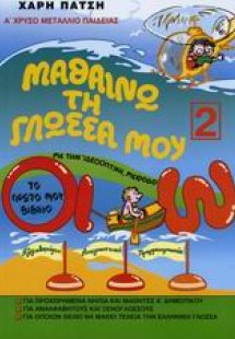 Μαθαίνω τη γλώσσα μου, το πρώτο μου βιβλίο