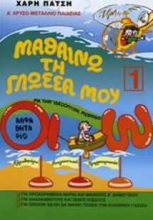 Μαθαίνω τη γλώσσα μου, αλφαβητάριο