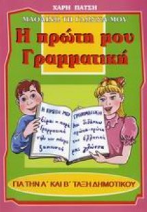 Η πρώτη μου γραμματική για την Α΄ και Β΄ τάξη δημοτικού
