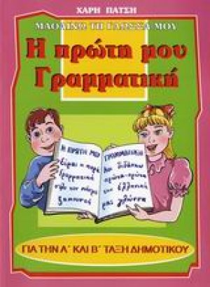 Η πρώτη μου γραμματική για την Α΄ και Β΄ τάξη δημοτικού