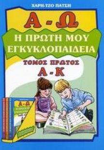 Η πρώτη μου εγκυκλοπαίδεια