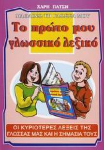 Το πρώτο μου γλωσσικό λεξικό