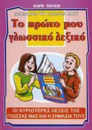 Το πρώτο μου γλωσσικό λεξικό