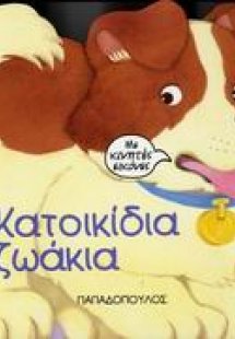 Κατοικίδια ζωάκια
