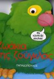 Ζωάκια της ζούγκλας