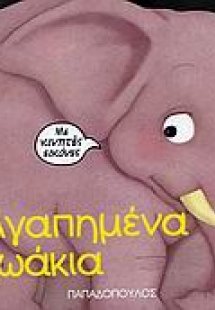 Αγαπημένα ζωάκια