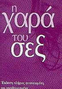 Η χαρά του σεξ