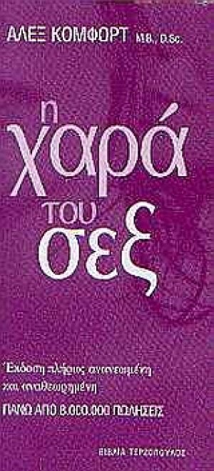 Η χαρά του σεξ
