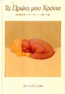 Τα πρώτα μου χρόνια