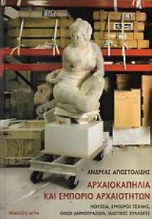 Αρχαιοκαπηλία και εμπόριο αρχαιοτήτων