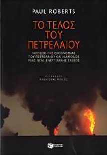 Το τέλος του πετρελαίου