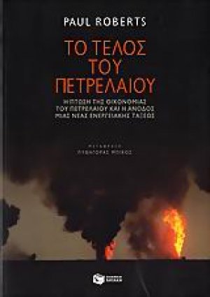 Το τέλος του πετρελαίου