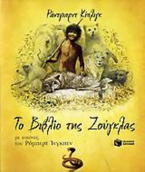 Το βιβλίο της ζούγκλας