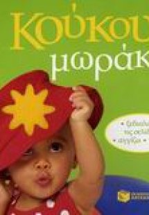 Κούκου, μωράκι!