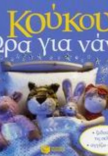 Κούκου! Ώρα για νάνι!