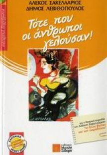 Τότε που οι άνθρωποι γελούσαν!