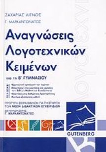 Αναγνώσεις λογοτεχνικών κειμένων για τη Β΄ γυμνασίου