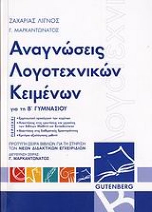 Αναγνώσεις λογοτεχνικών κειμένων για τη Β΄ γυμνασίου