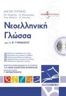 Νεοελληνική γλώσσα για τη Β΄ γυμνασίου