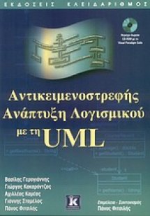 Αντικειμενοστρεφής ανάπτυξη λογισμικού με τη UML