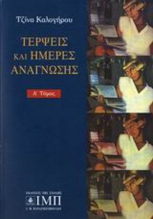 Τέρψεις και ημέρες ανάγνωσης (Α' Τόμος)