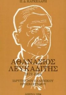 Αθανάσιος Λευκαδίτης 1872-1944