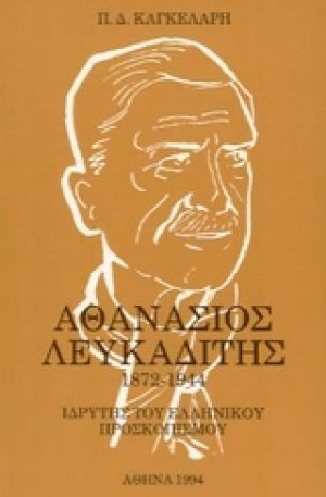 Αθανάσιος Λευκαδίτης 1872-1944