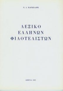 Λεξικό Ελλήνων φιλοτελιστών