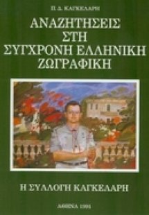 Αναζητήσεις στη σύγχρονη ελληνική ζωγραφική