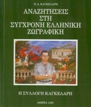 Αναζητήσεις στη σύγχρονη ελληνική ζωγραφική