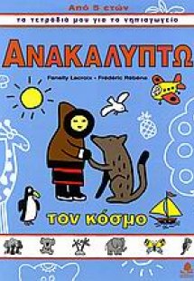 Ανακαλύπτω τον κόσμο