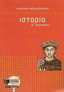 Ιστορία Β΄ γυμνασίου